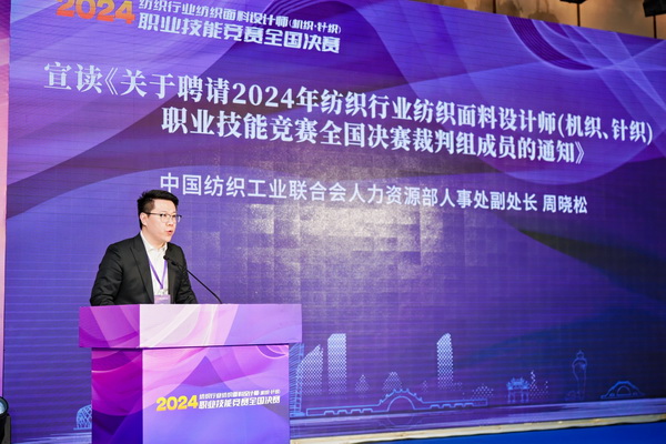 全國決賽成功舉辦！2024紡織面料設計師職業技能競賽推動創意人才培養