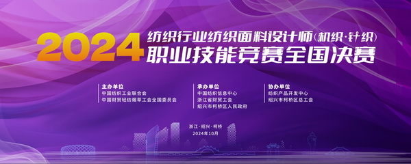 全國決賽成功舉辦！2024紡織面料設計師職業技能競賽推動創意人才培養