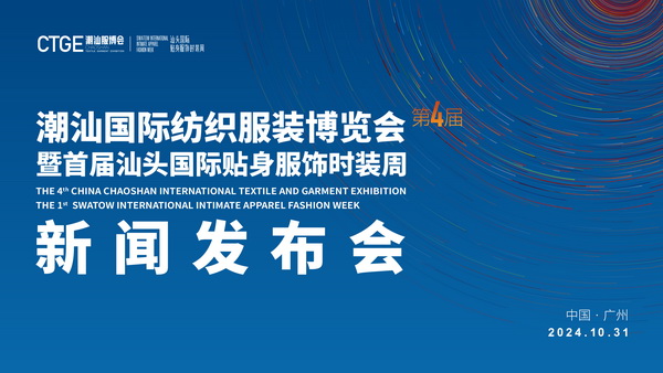 &ldquo;四海歸心、萬商來潮&rdquo;--第四屆潮汕服博會新聞發布會在廣州舉辦！