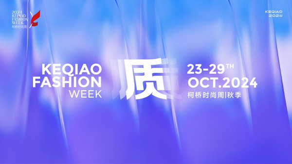 柯橋時尚綻放高光！20場品牌發(fā)布會傳遞原創(chuàng)設(shè)計之美