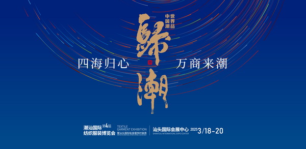 &ldquo;四海歸心、萬商來潮&rdquo;--第四屆潮汕服博會新聞發布會在廣州舉辦！