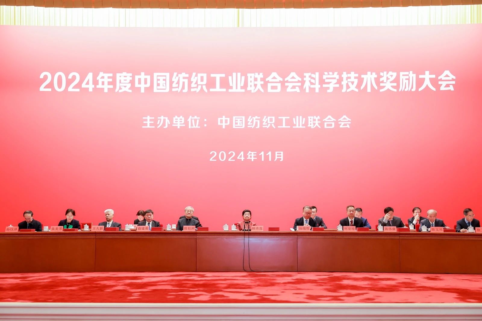 將紡織強國建設推向新高度&mdash;&mdash;2024年度中國紡織工業聯合會科學技術獎勵大會舉行