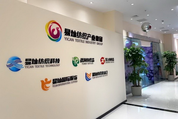 奮楫啟航，眾行致遠(yuǎn)！易燦紡織產(chǎn)業(yè)集團(tuán)2025戰(zhàn)略升級(jí)發(fā)布會(huì)舉辦