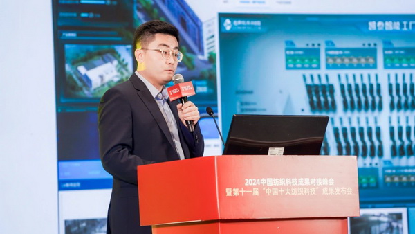 智匯紡織 創見未來，2024中國紡織科技成果對接峰會暨第十一屆&ldquo;中國十大紡織科技&rdquo;成果發布會成功舉辦