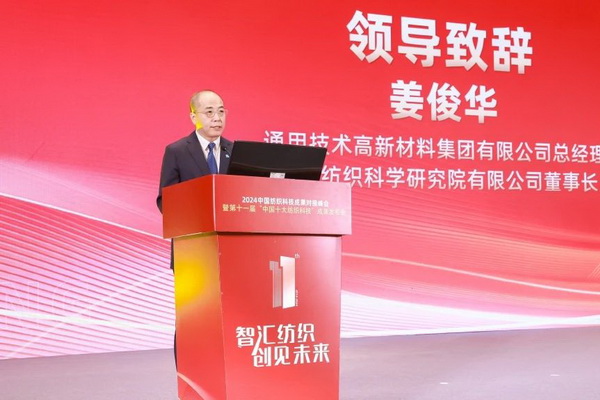 智匯紡織 創見未來,2024中國紡織科技成果對接峰會暨第十一屆“中國十大紡織科技”成果發布會成功舉辦