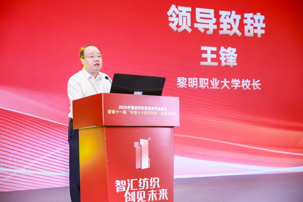 智匯紡織 創見未來,2024中國紡織科技成果對接峰會暨第十一屆“中國十大紡織科技”成果發布會成功舉辦