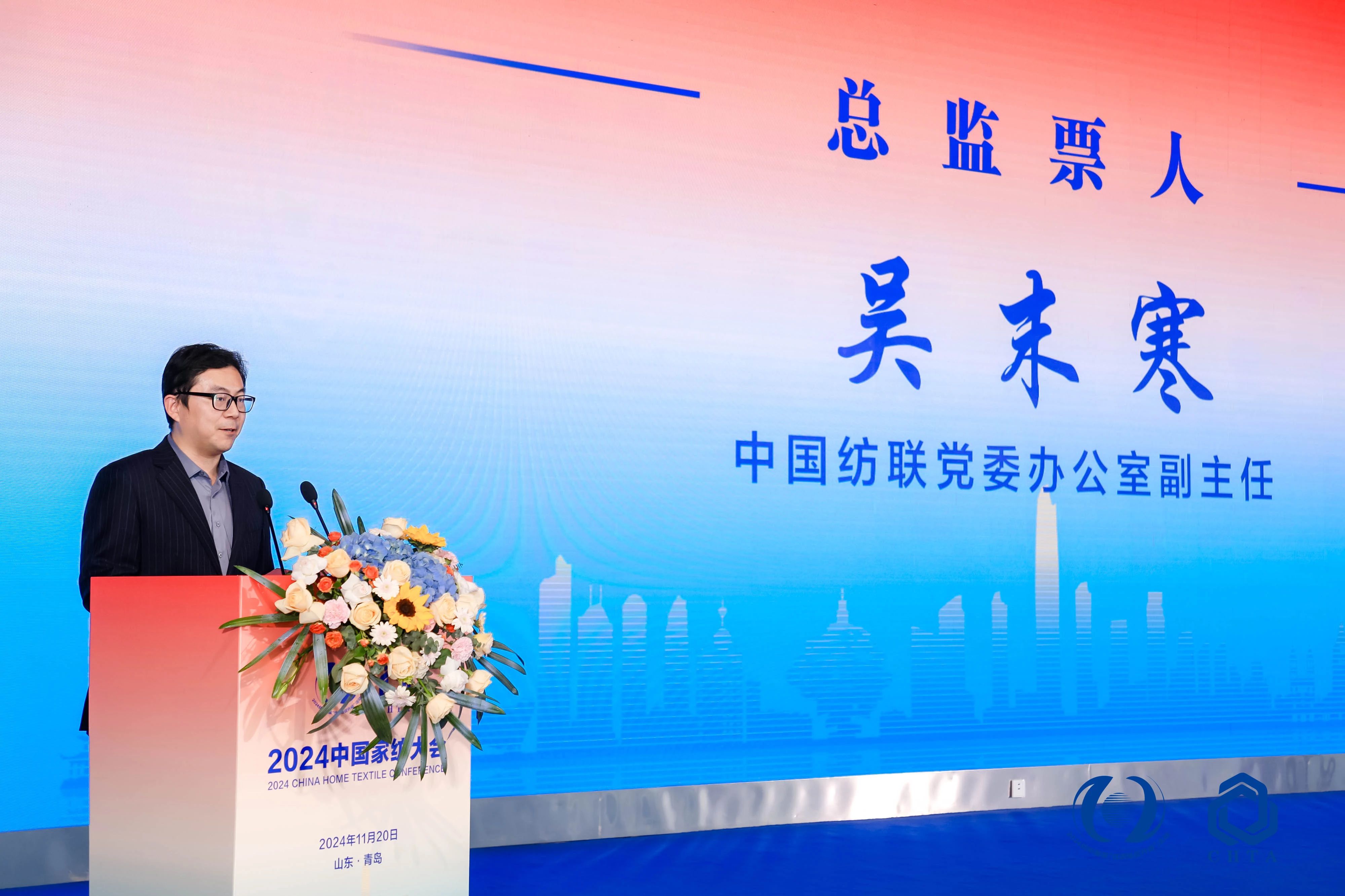 聚勢謀遠，思變未來，2024中國家紡大會暨中國家紡協會七屆三次理事擴大會議在青島舉辦