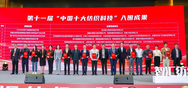 智匯紡織 創見未來,2024中國紡織科技成果對接峰會暨第十一屆“中國十大紡織科技”成果發布會成功舉辦