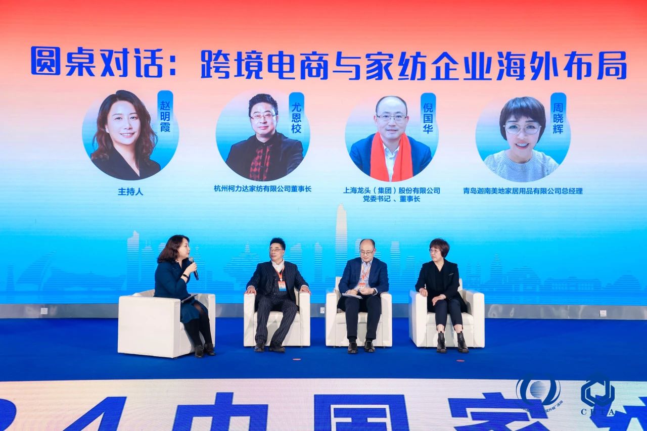 聚勢謀遠，思變未來，2024中國家紡大會暨中國家紡協會七屆三次理事擴大會議在青島舉辦
