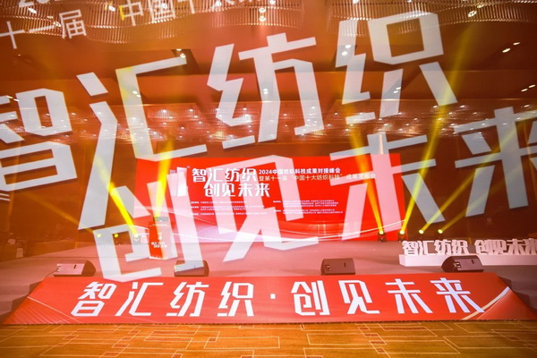 智匯紡織 創見未來,2024中國紡織科技成果對接峰會暨第十一屆“中國十大紡織科技”成果發布會成功舉辦