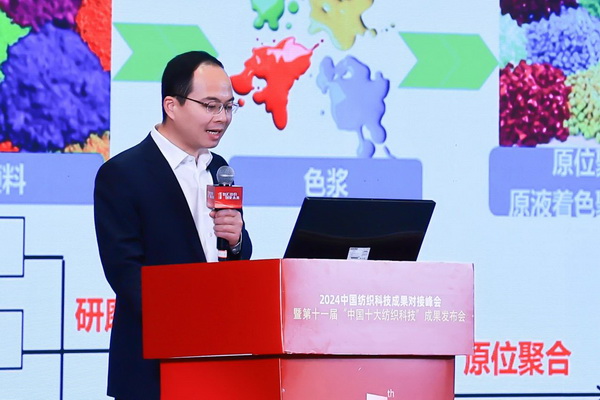 智匯紡織 創見未來,2024中國紡織科技成果對接峰會暨第十一屆“中國十大紡織科技”成果發布會成功舉辦