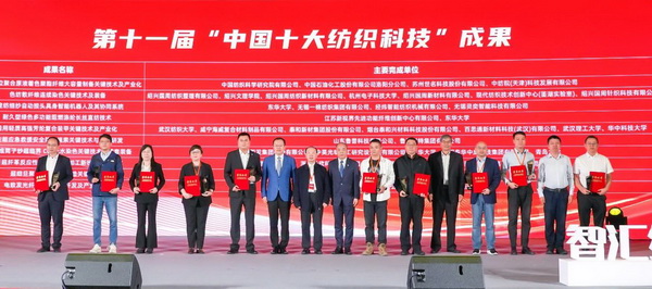 智匯紡織 創見未來,2024中國紡織科技成果對接峰會暨第十一屆“中國十大紡織科技”成果發布會成功舉辦
