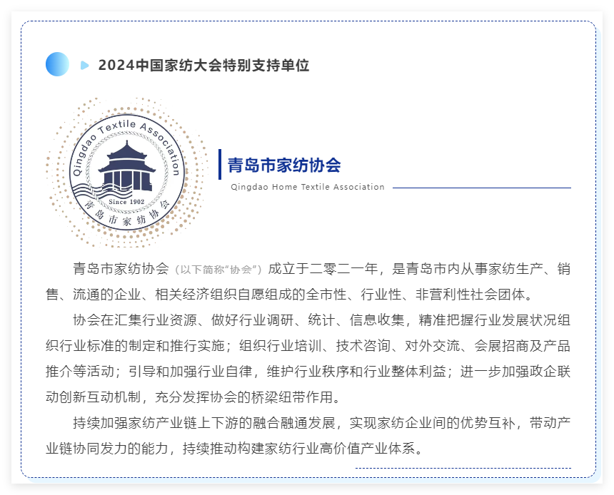 聚勢謀遠，思變未來，2024中國家紡大會暨中國家紡協會七屆三次理事擴大會議在青島舉辦