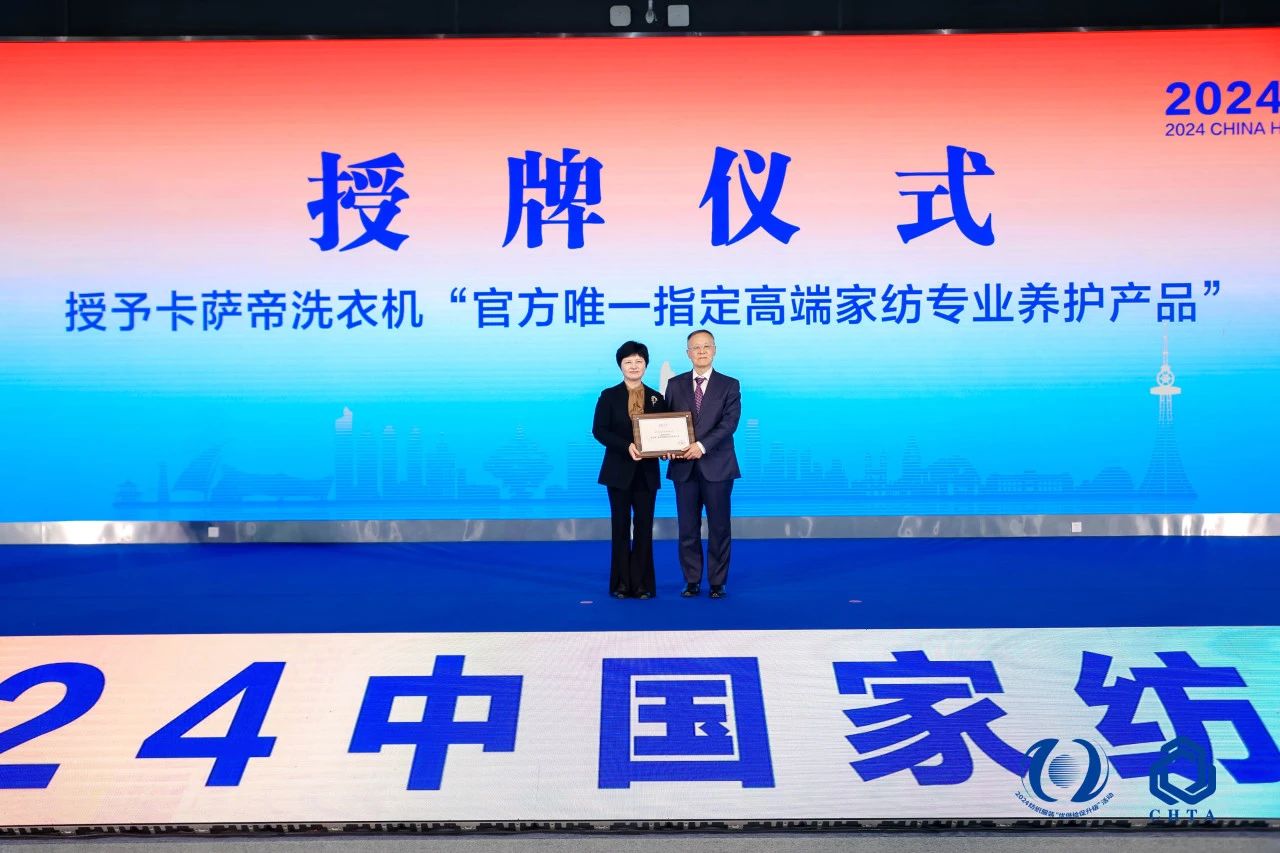 聚勢謀遠，思變未來，2024中國家紡大會暨中國家紡協會七屆三次理事擴大會議在青島舉辦