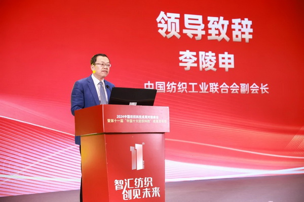 智匯紡織 創見未來,2024中國紡織科技成果對接峰會暨第十一屆“中國十大紡織科技”成果發布會成功舉辦