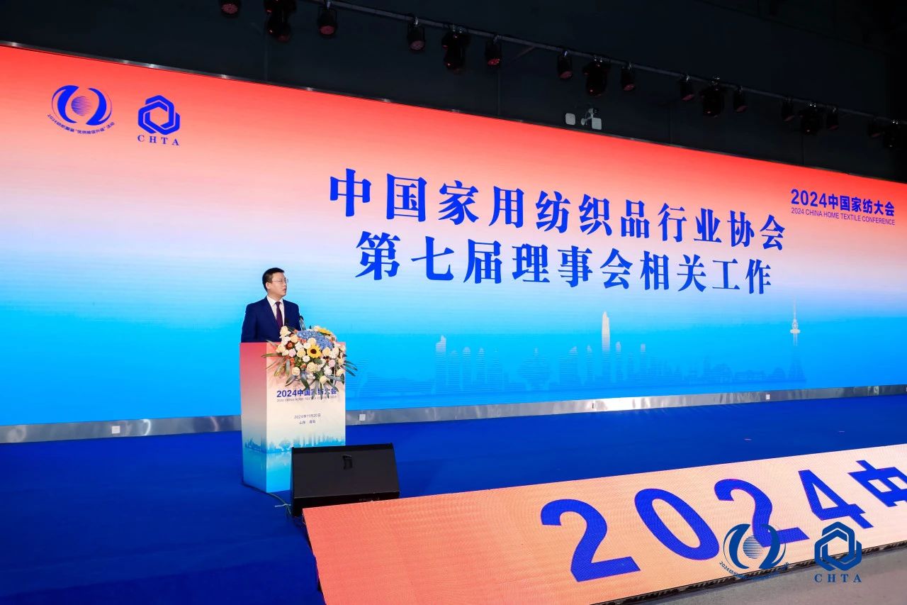 聚勢謀遠，思變未來，2024中國家紡大會暨中國家紡協會七屆三次理事擴大會議在青島舉辦
