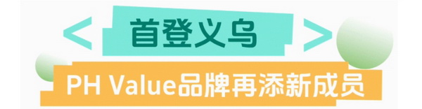 聯(lián)動 &ldquo;市場之城&rdquo; | 2025 PH Value 中國（義烏）國際針織供應(yīng)鏈博覽會正式啟航！