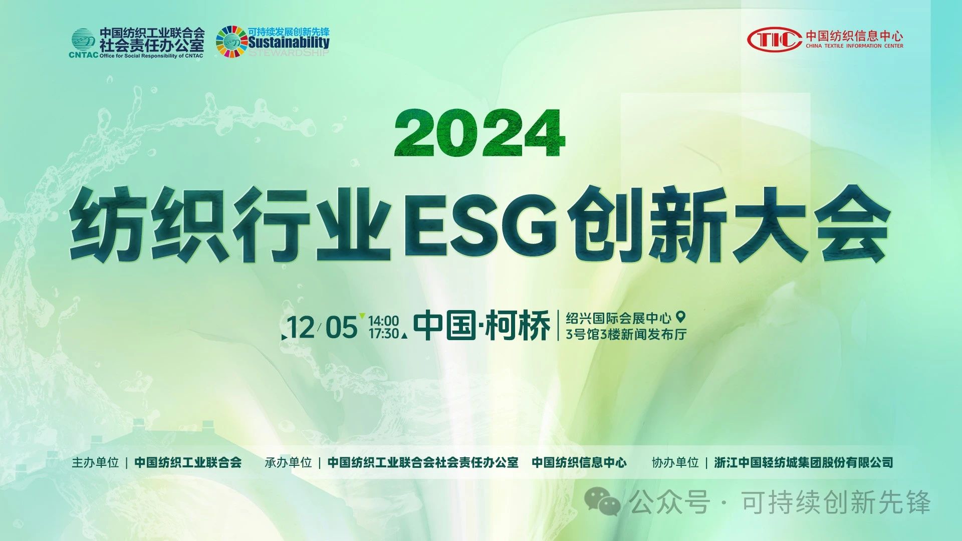 綠色未來，創新驅動：2024中國紡織行業ESG創新大會圓滿落幕