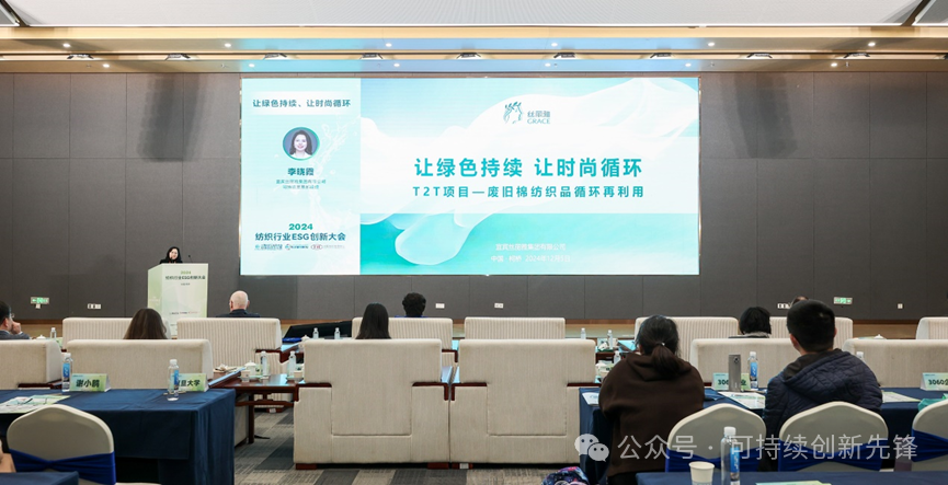 綠色未來，創新驅動：2024中國紡織行業ESG創新大會圓滿落幕