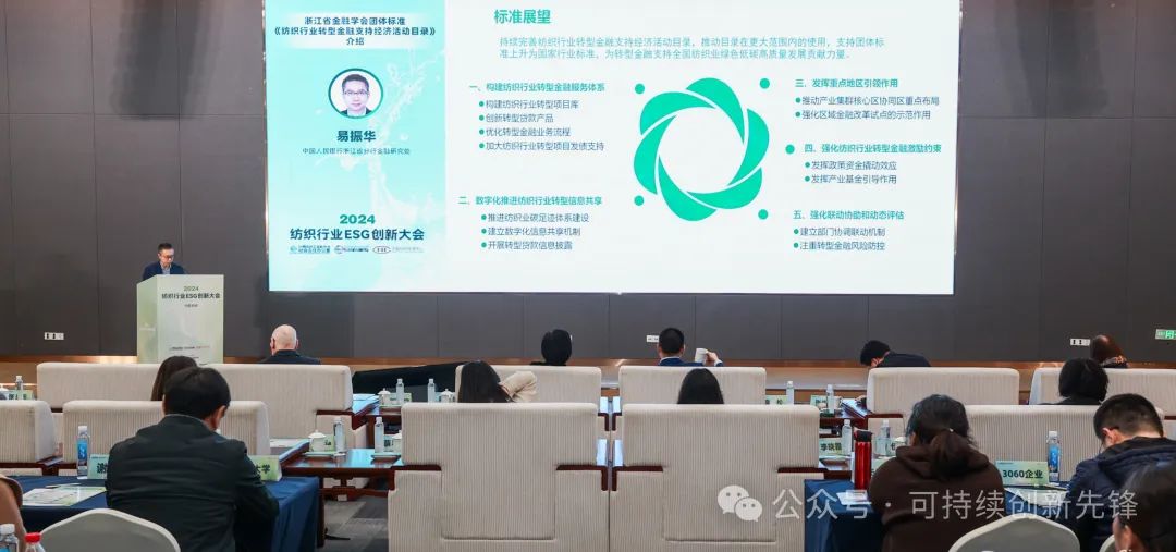 綠色未來，創新驅動：2024中國紡織行業ESG創新大會圓滿落幕
