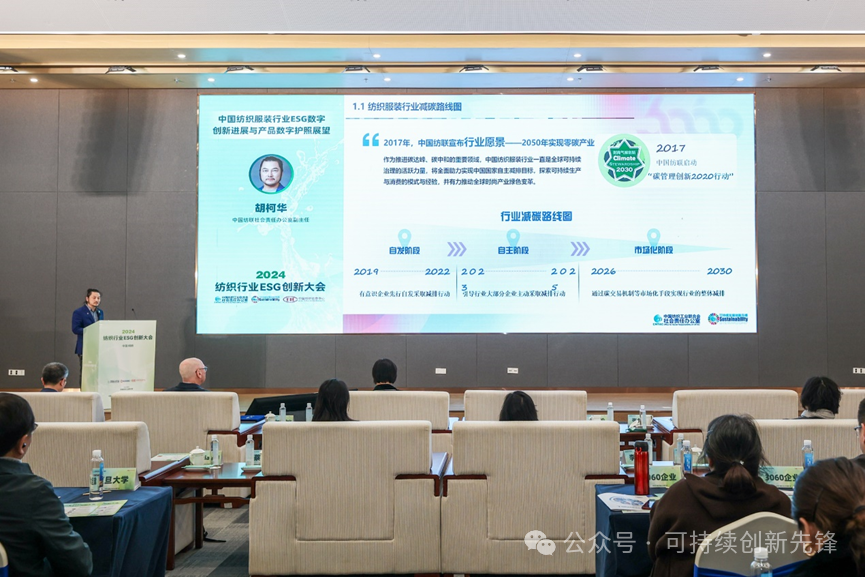 綠色未來，創新驅動：2024中國紡織行業ESG創新大會圓滿落幕