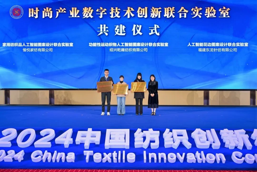 &ldquo;洞察新需求 探索新路徑&rdquo;--2024中國紡織創新年會在紹興柯橋舉行