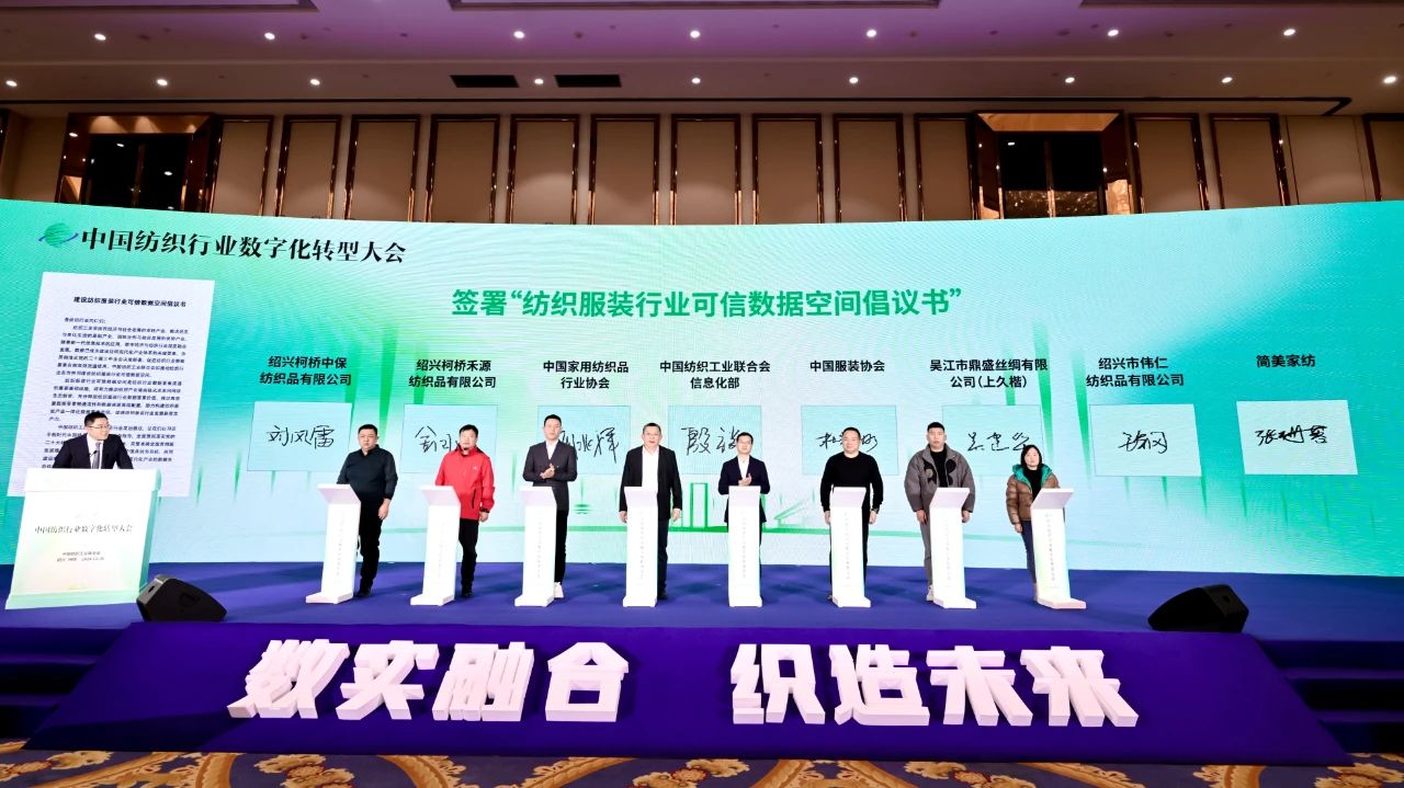 &ldquo;數(shù)實融合&nbsp; 織造未來&rdquo;--第一屆中國紡織行業(yè)數(shù)字化轉型大會在紹興柯橋舉行