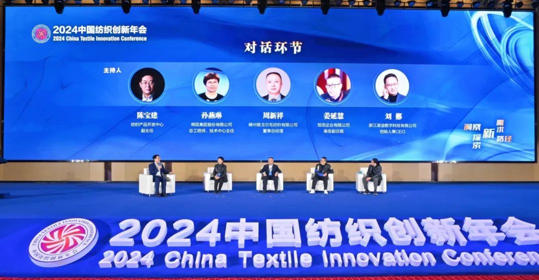 &ldquo;洞察新需求 探索新路徑&rdquo;--2024中國紡織創新年會在紹興柯橋舉行