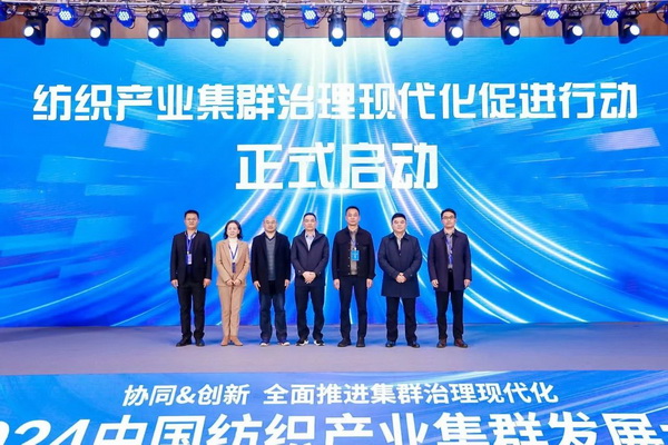 協同&創新 全面推進集群治理現代化！2024中國紡織產業集群發展大會在柯橋召開