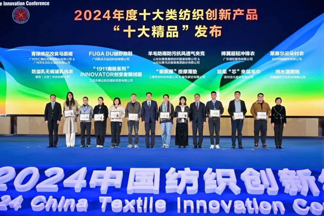 &ldquo;洞察新需求 探索新路徑&rdquo;--2024中國紡織創新年會在紹興柯橋舉行