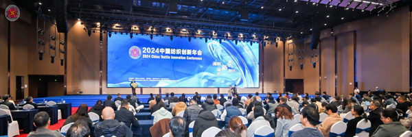 2024中國紡織創新年會