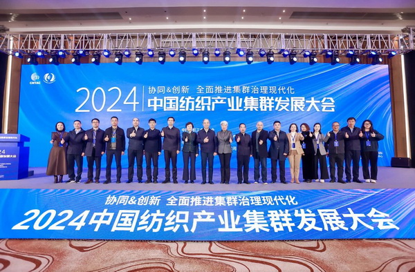 協同&創新 全面推進集群治理現代化！2024中國紡織產業集群發展大會在柯橋召開