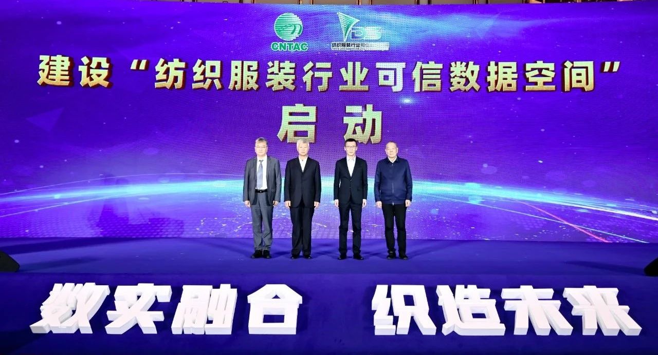 &ldquo;數(shù)實融合&nbsp; 織造未來&rdquo;--第一屆中國紡織行業(yè)數(shù)字化轉型大會在紹興柯橋舉行