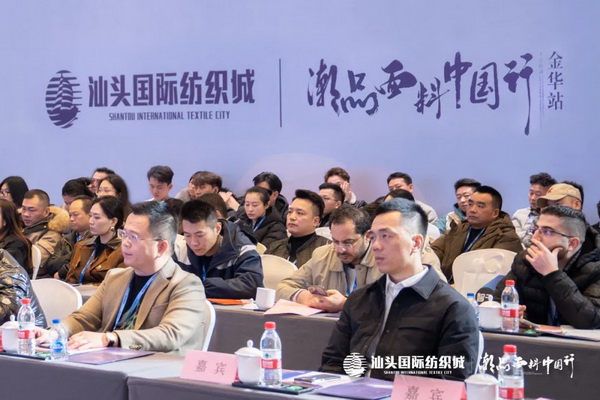 汕頭國際紡織城&middot;潮品面料中國行金華站引領面料新風潮！