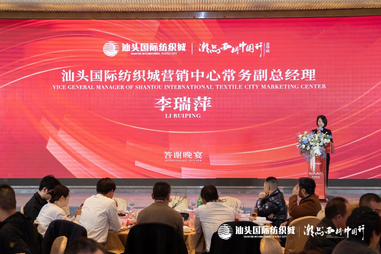 汕頭國際紡織城&middot;潮品面料中國行金華站引領面料新風潮！