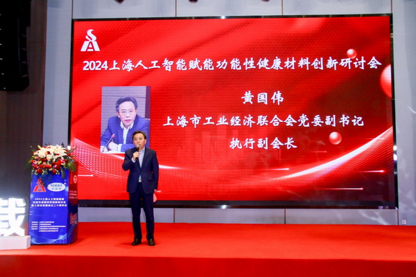 2024上海人工智能賦能功能性健康材料創新研討會在上海成功舉辦！