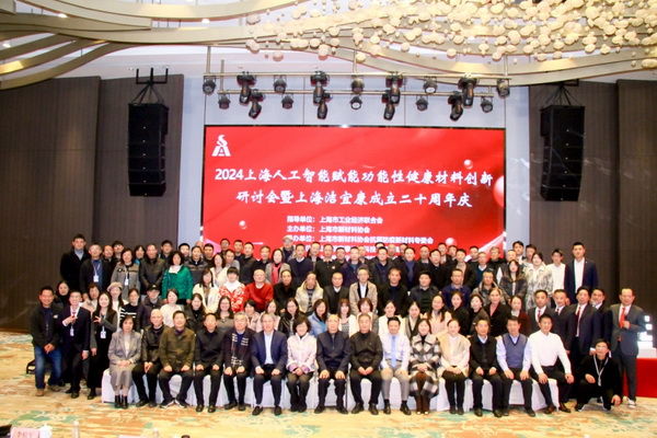 2024上海人工智能賦能功能性健康材料創新研討會在上海圓滿舉行！