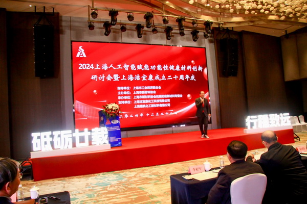2024上海人工智能賦能功能性健康材料創新研討會在上海圓滿舉行！