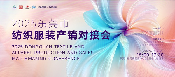 共同推動紡織服裝行業繁榮發展--2025東莞市紡織服裝產銷對接會在大朗盛大啟幕