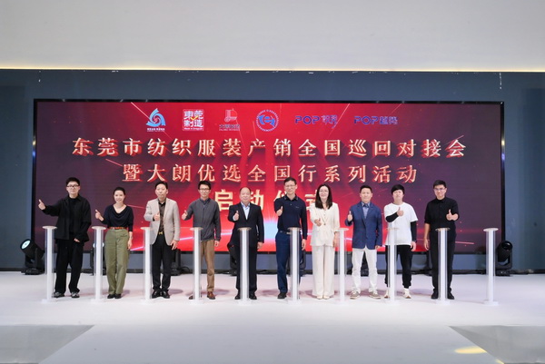 共同推動紡織服裝行業繁榮發展--2025東莞市紡織服裝產銷對接會在大朗盛大啟幕