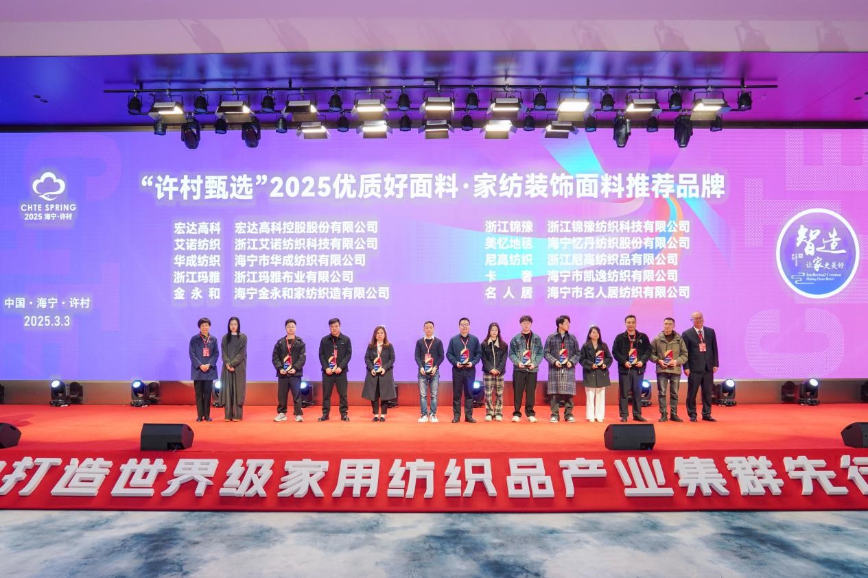 智造織就未來，錦韻潮動全球！2025海寧春季家博會今日啟幕