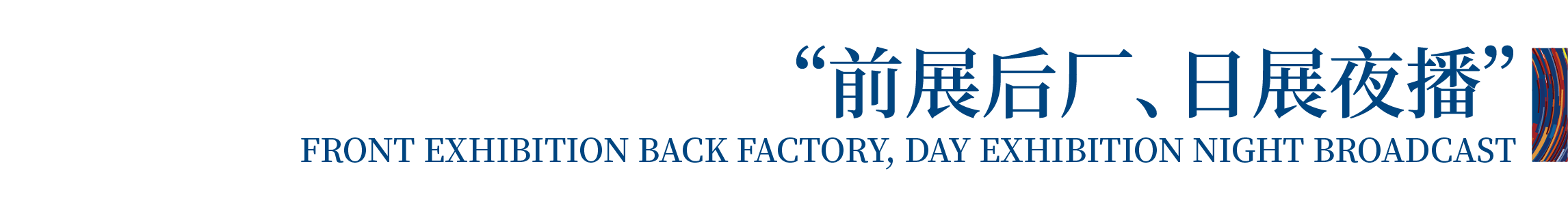 高光看點！3月18-20日第4屆潮汕服博會最全預告！