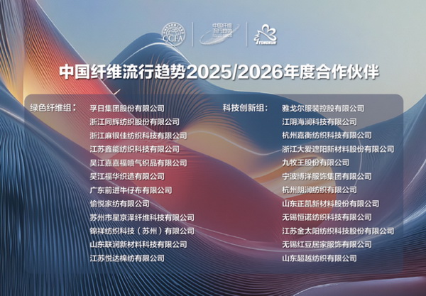 &ldquo;質尚與致遠&rdquo;&mdash;桐昆&middot;中國纖維流行趨勢2025/2026正式發布