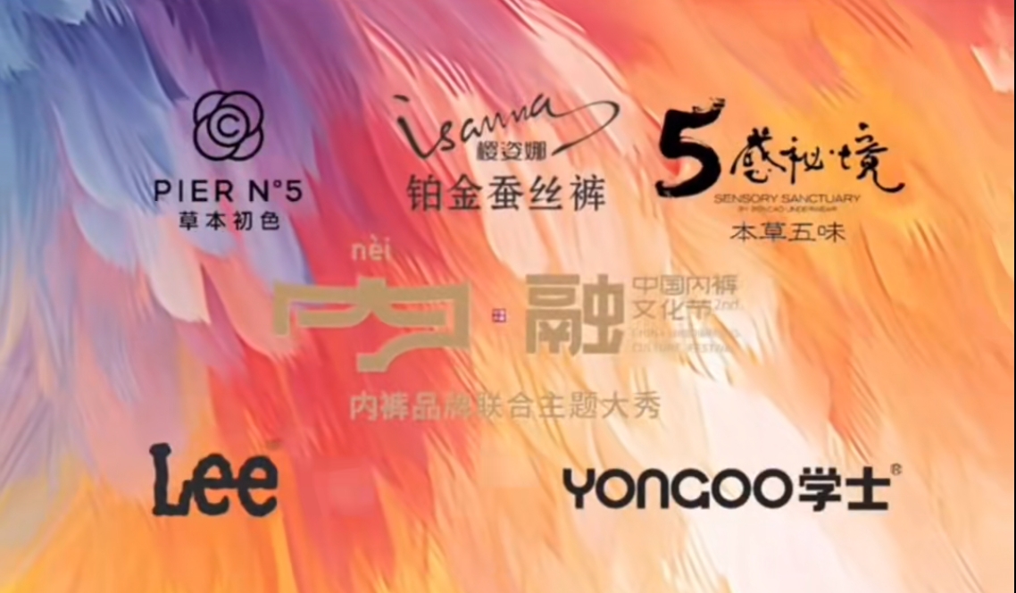 通告|第二屆中國內褲文化節，誠邀您共同見證&ldquo;小內褲，大未來&rdquo;