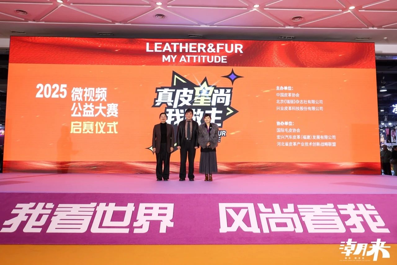 向&ldquo;心&rdquo;而生 逐&ldquo;質&rdquo;而行 2025海寧中國國際皮革毛皮時裝面輔料展盛大開幕