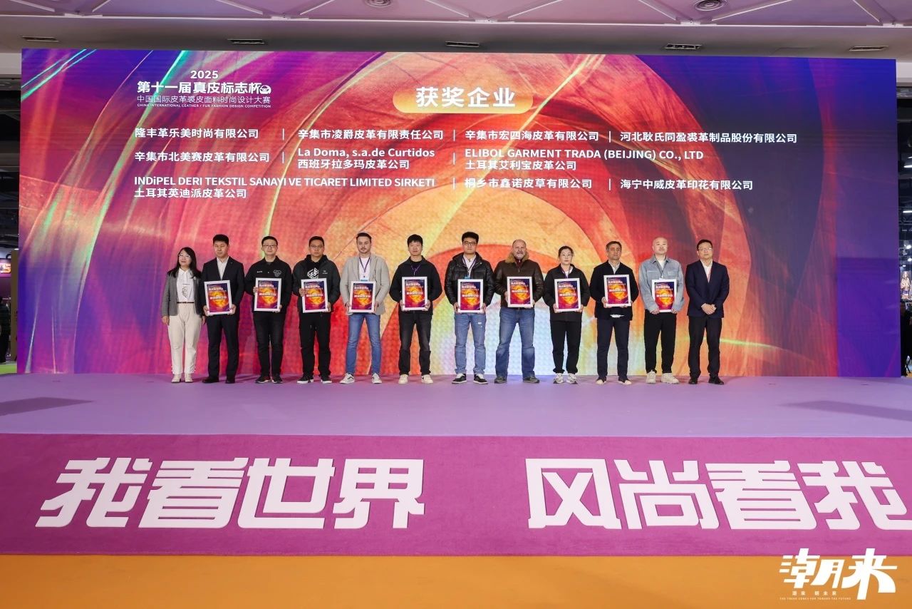 向&ldquo;心&rdquo;而生 逐&ldquo;質&rdquo;而行 2025海寧中國國際皮革毛皮時裝面輔料展盛大開幕