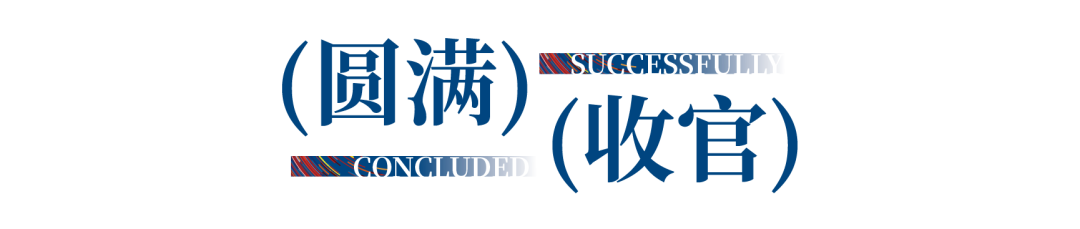 12.1萬專業觀眾+全網10.1億閱讀量&hellip;第四屆潮汕服博會完美落幕！