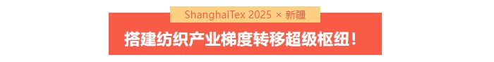 國(guó)家「東紡西移」戰(zhàn)略主戰(zhàn)場(chǎng) | ShanghaiTex 2025 × 新疆!