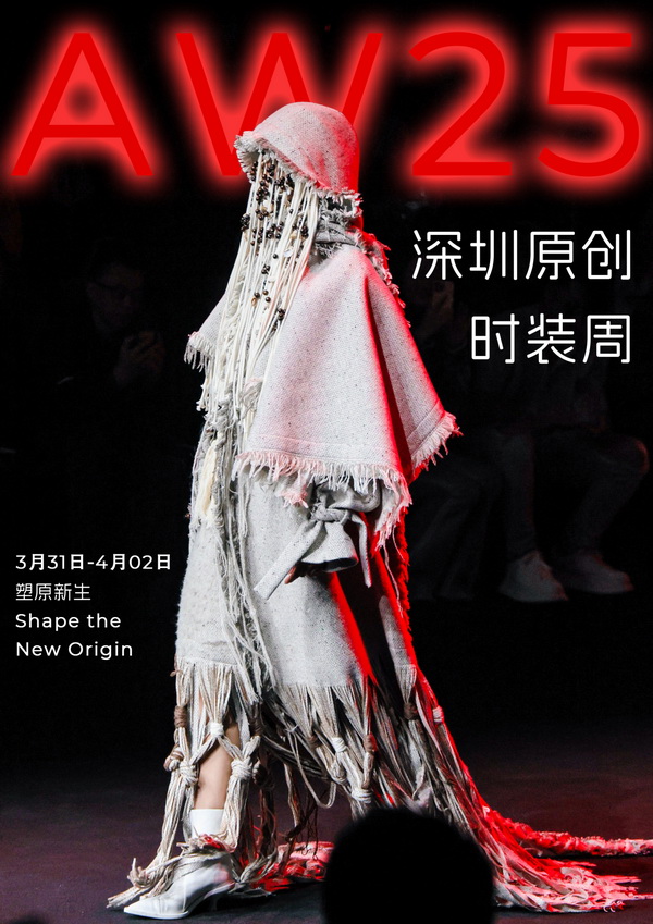 潮涌鵬城，開啟時尚 &ldquo;超鏈接&rdquo;丨第30屆FASHION SOURCE時尚之源深圳展、AW25深圳原創時裝周盛大啟幕