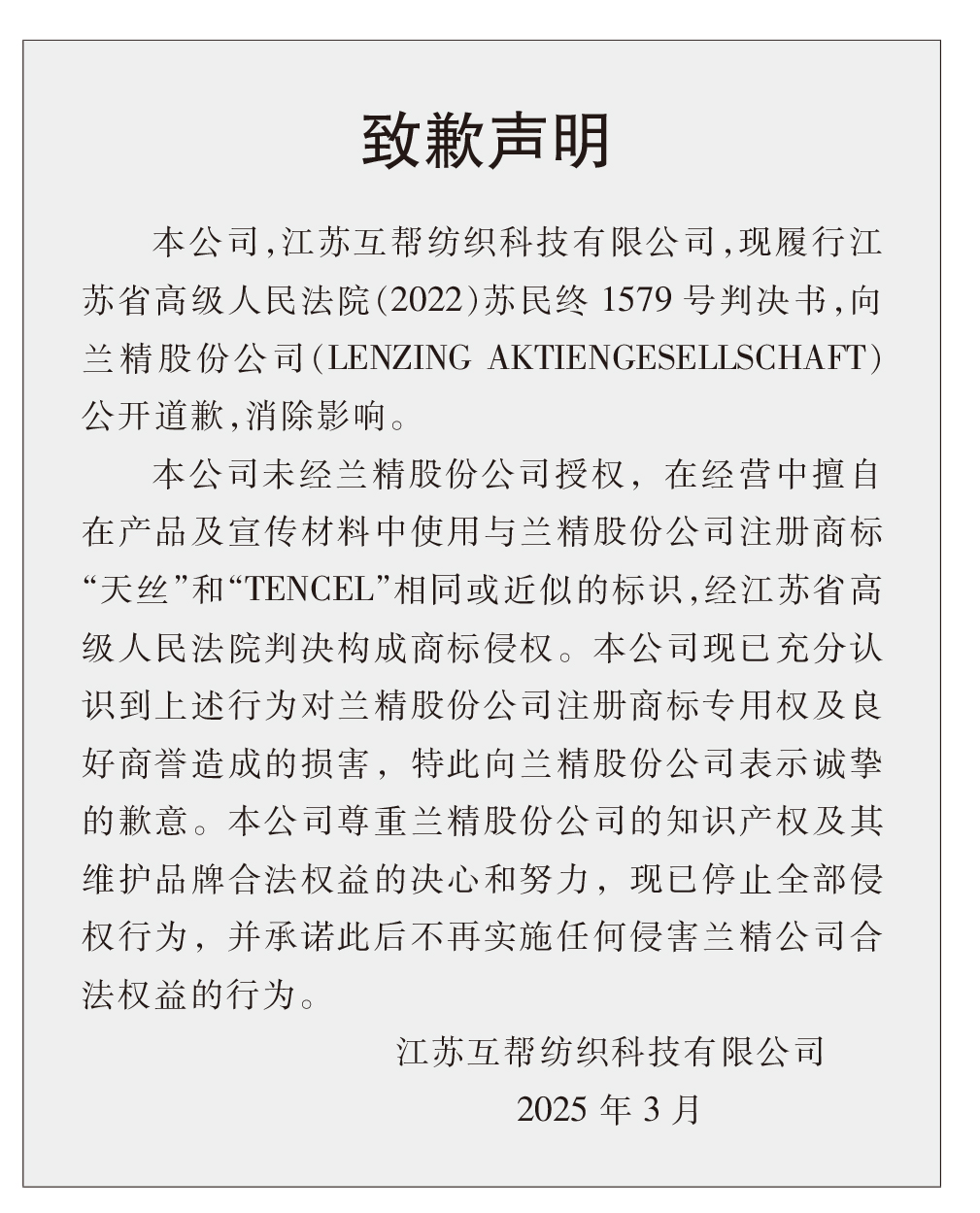 蘭精公司持續(xù)維權(quán)，天絲&trade;商標再獲司法保護